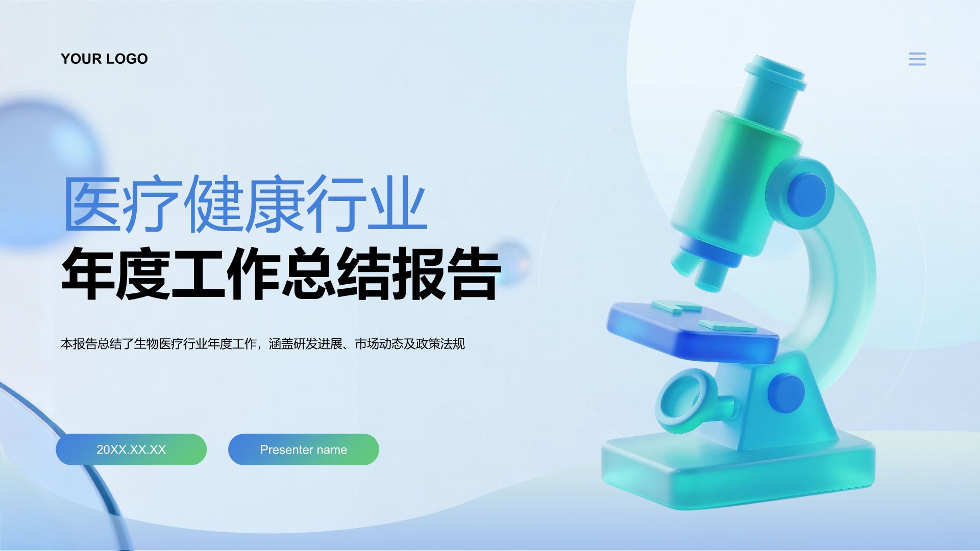 蓝色3D风医疗健康行业年度工作总结报告PPT模板