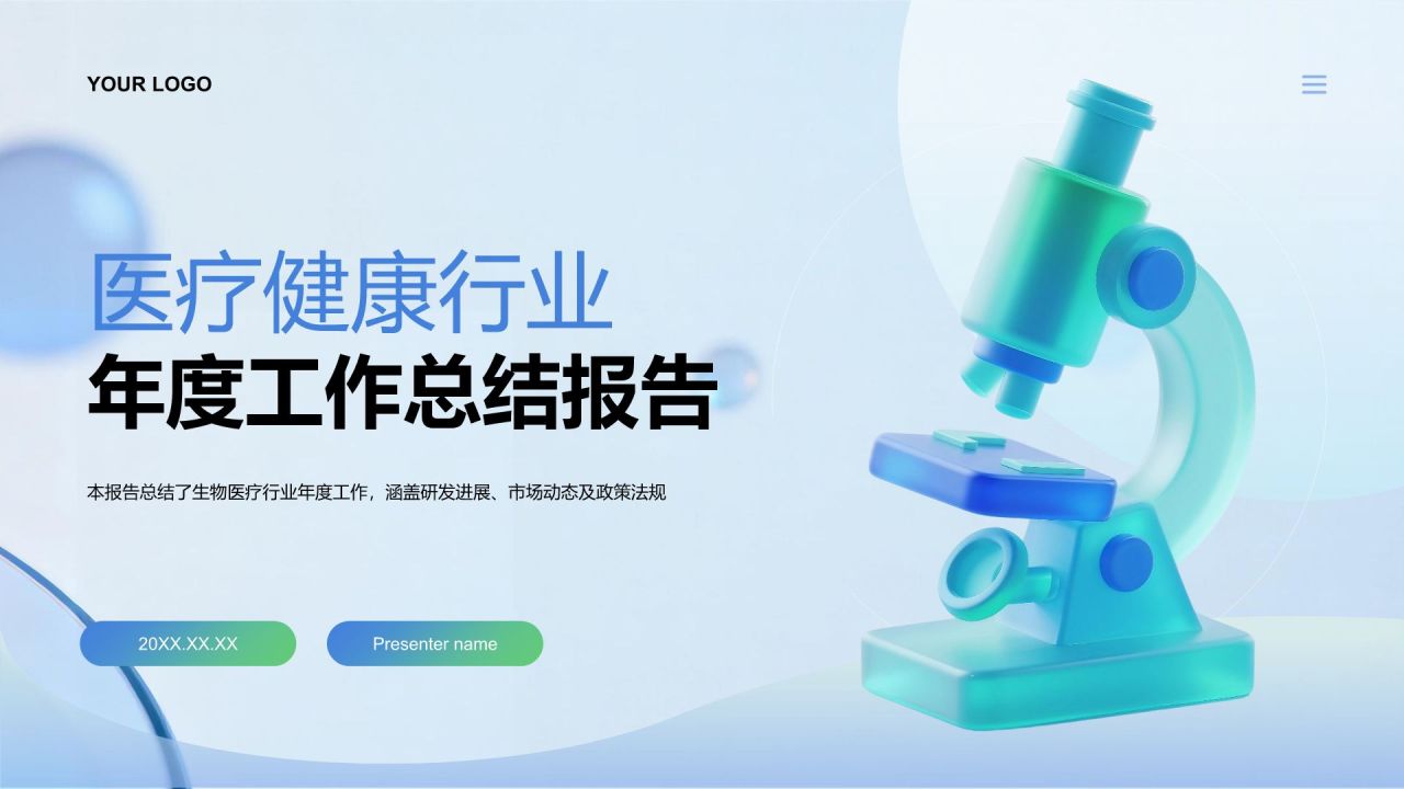 蓝色3D风医疗健康行业年度工作总结报告PPT模板