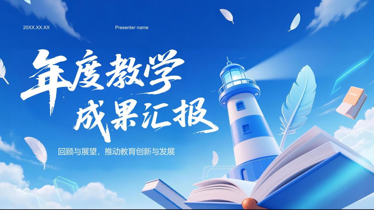 蓝色3D风教育培训行业年度教学成果汇报PPT模板