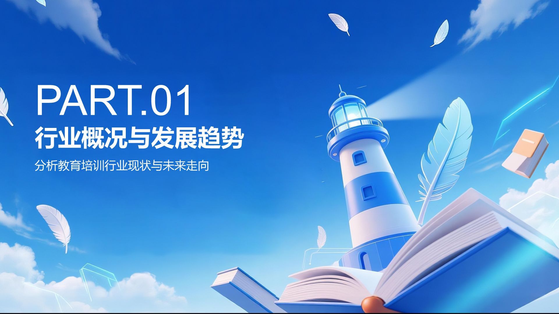 蓝色3D风教育培训行业年度教学成果汇报PPT模板