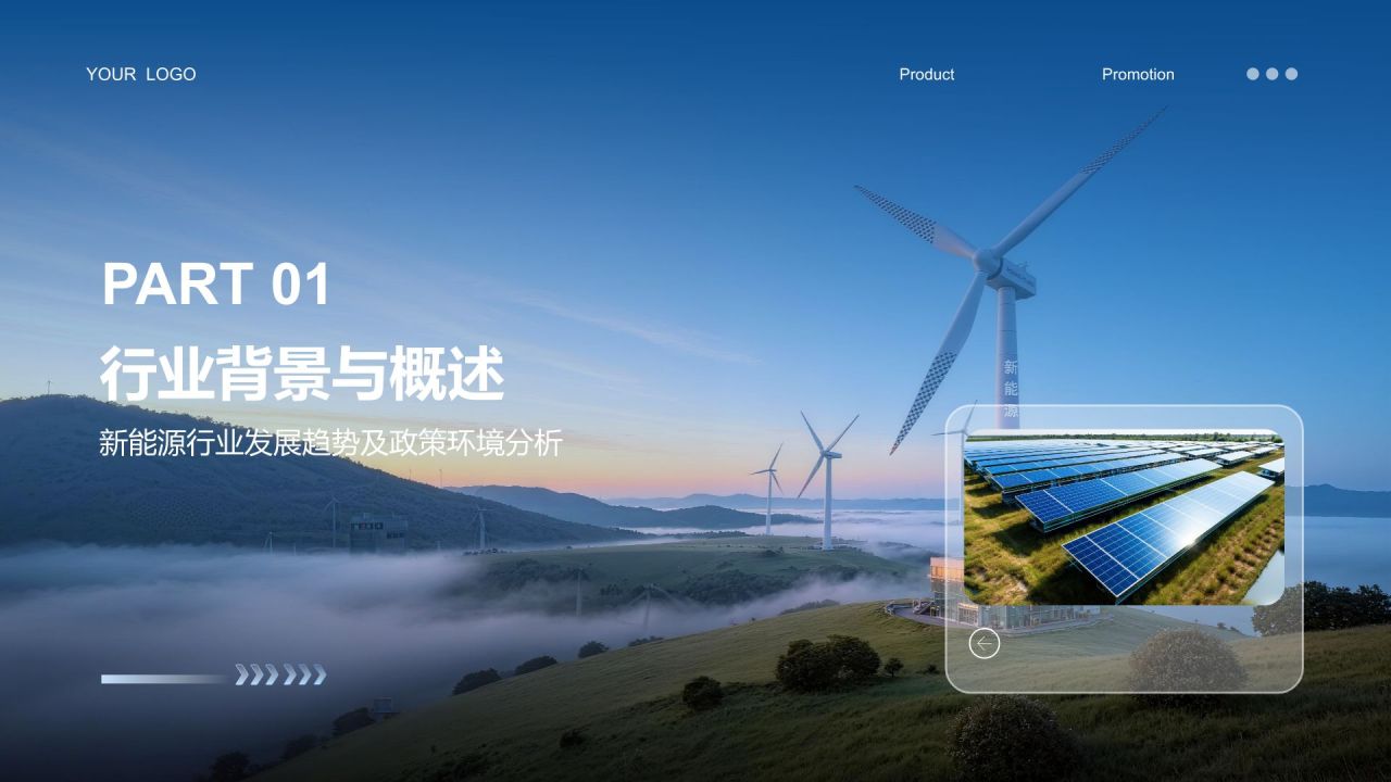 蓝色商务风新能源行业年终总结汇报PPTPPT模板