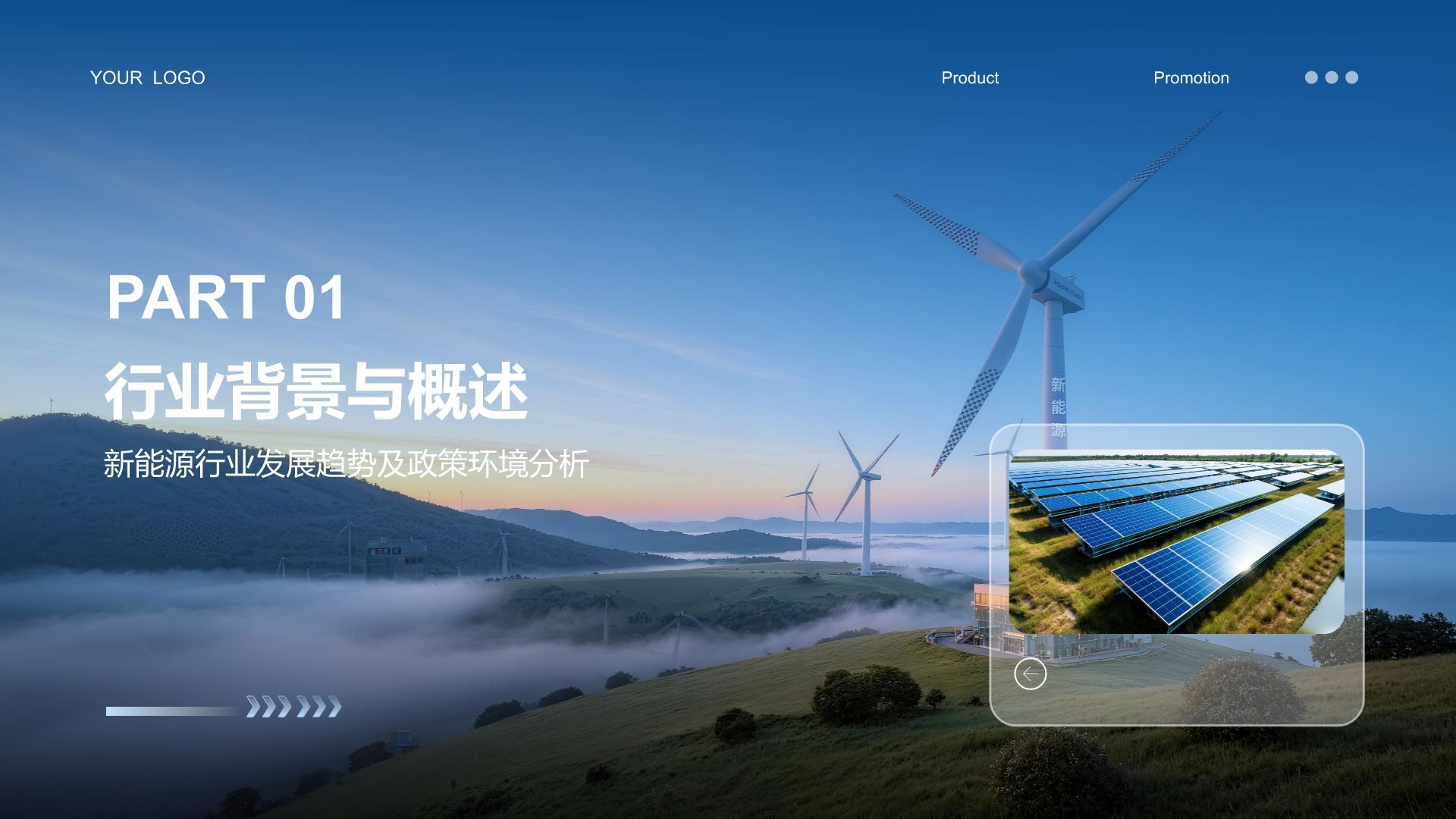 蓝色商务风新能源行业年终总结汇报PPTPPT模板