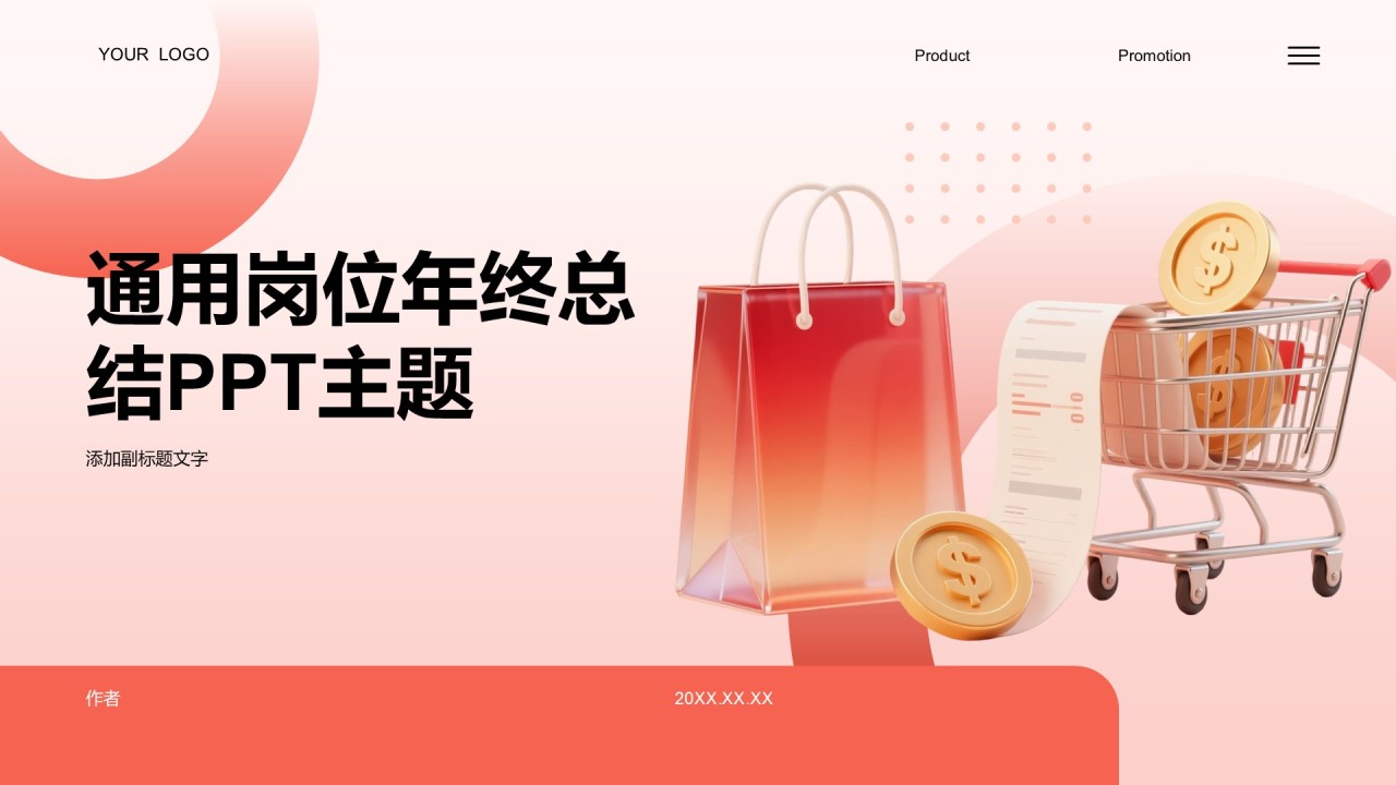 通用岗位年终总结PPT主题