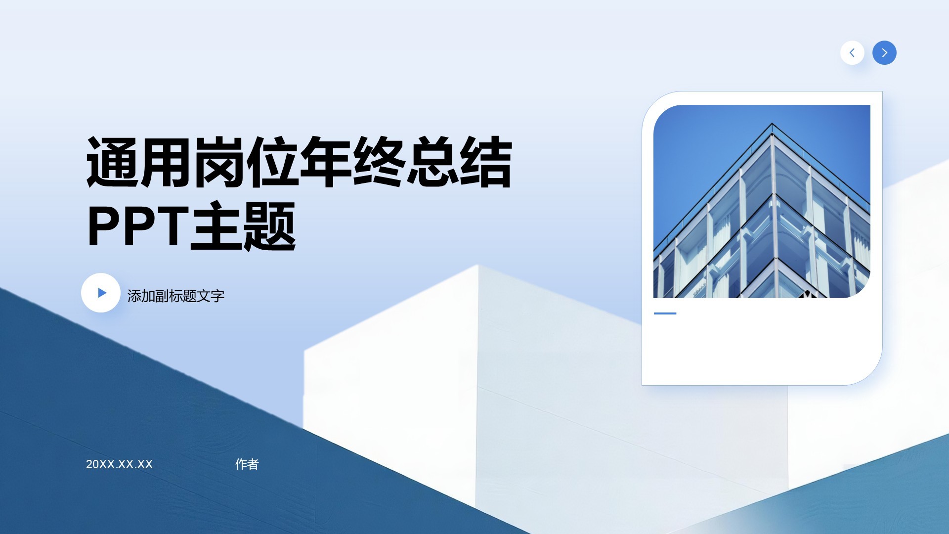 通用岗位年终总结PPT主题