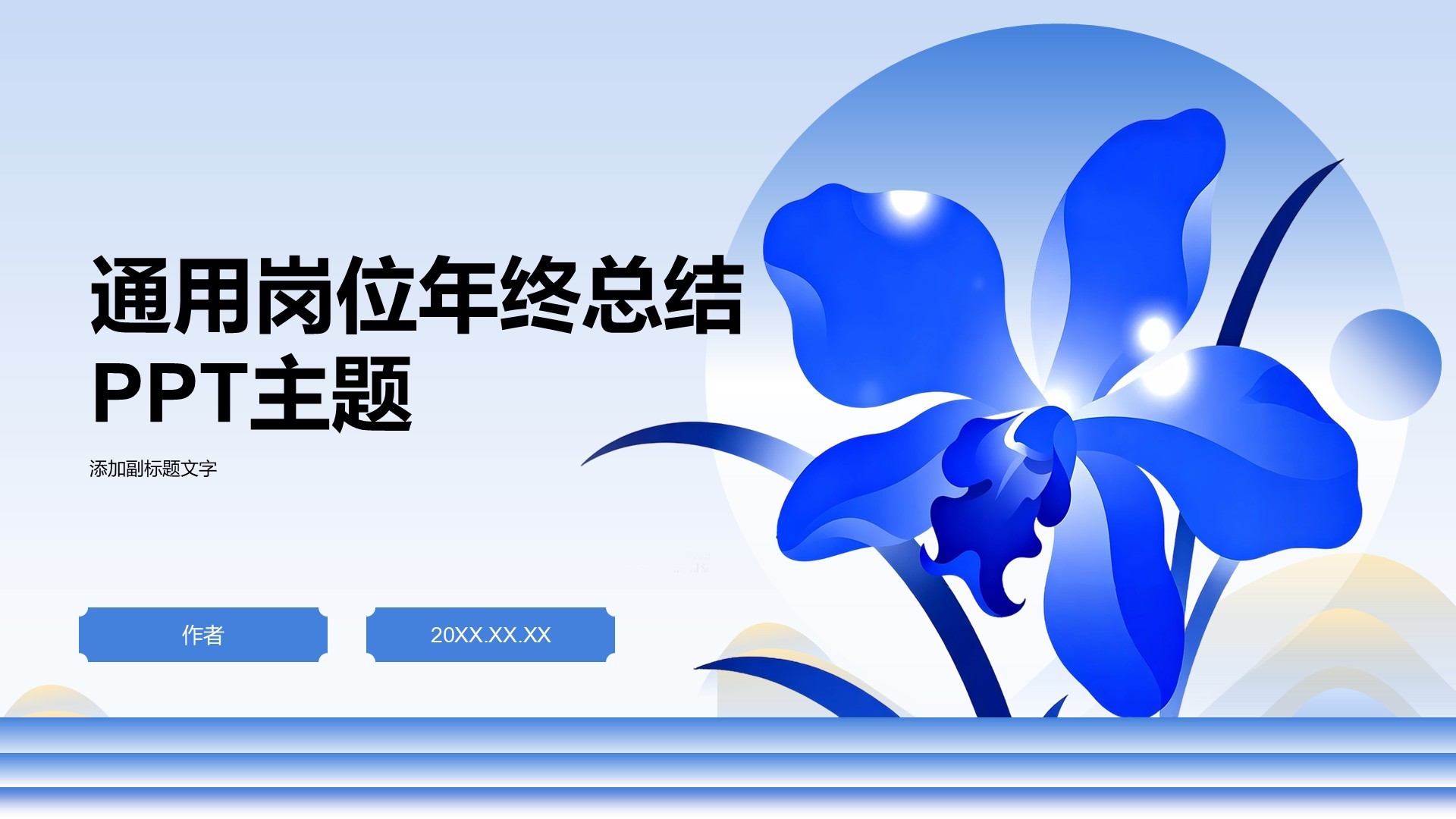 通用岗位年终总结PPT主题