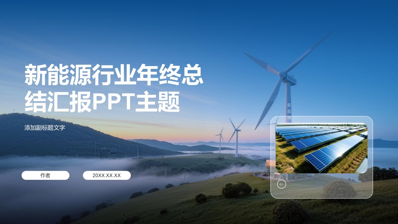 新能源行业年终总结汇报PPT主题