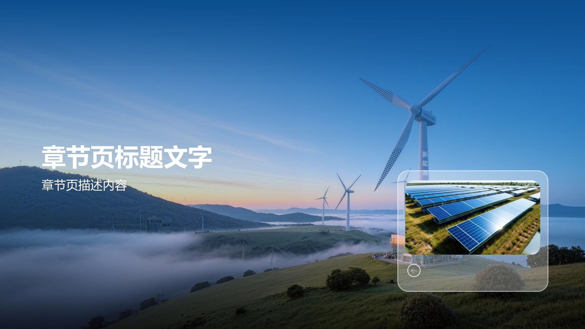 新能源行业年终总结汇报PPT主题