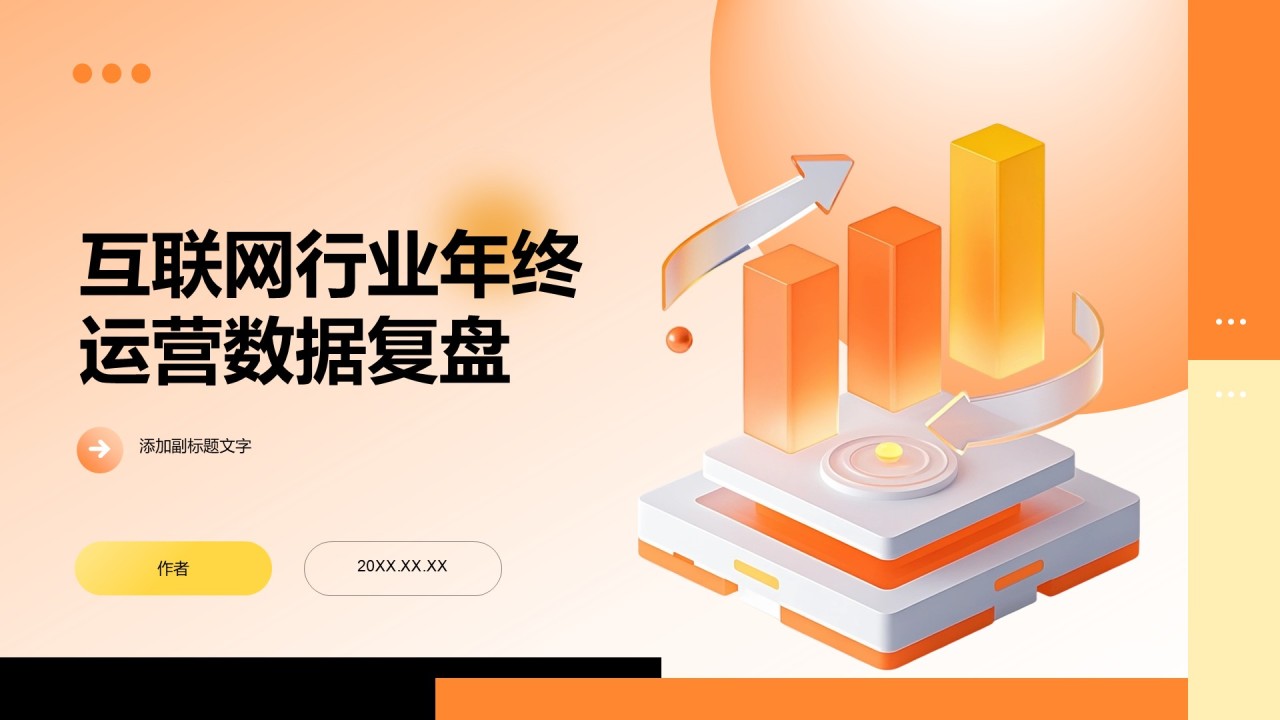 互联网行业年终运营数据复盘