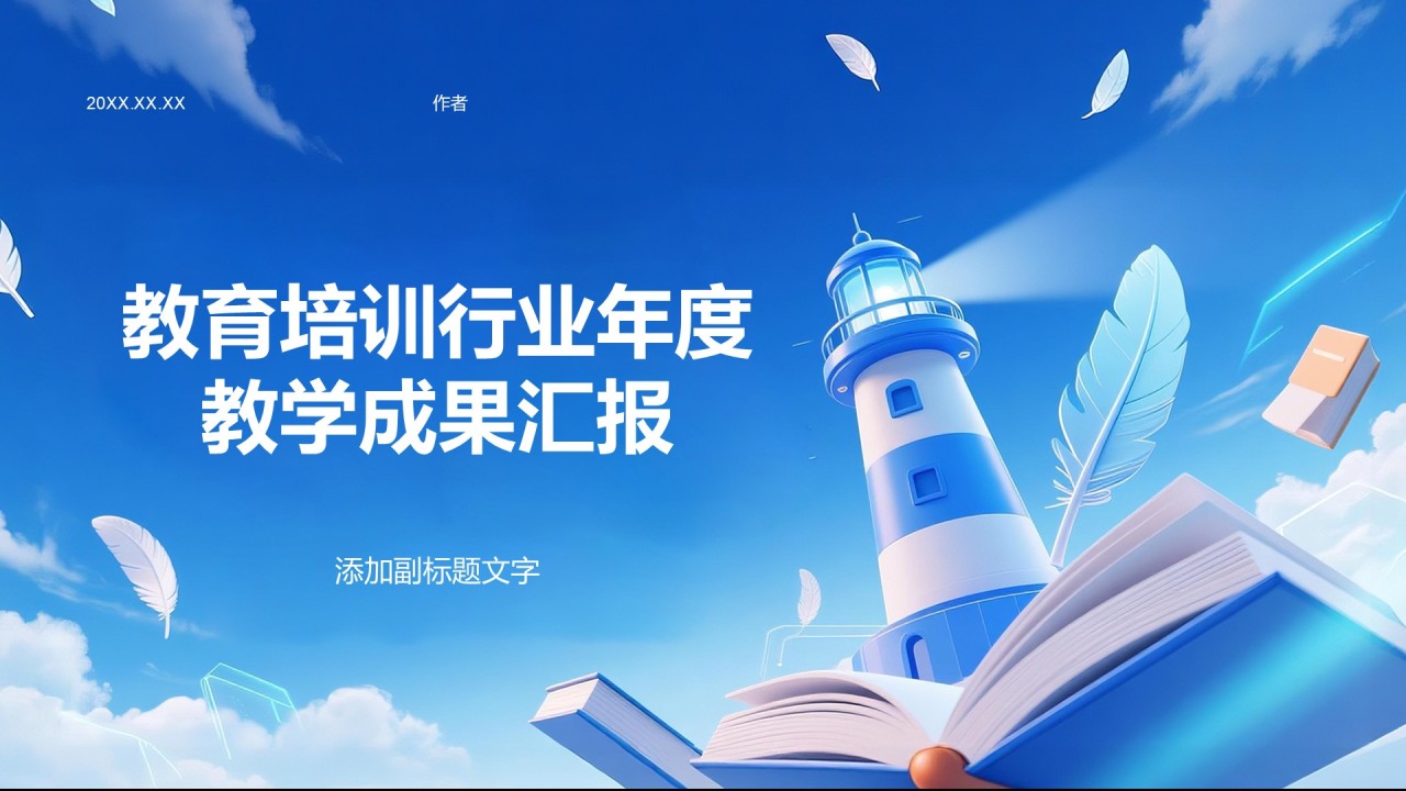 教育培训行业年度教学成果汇报