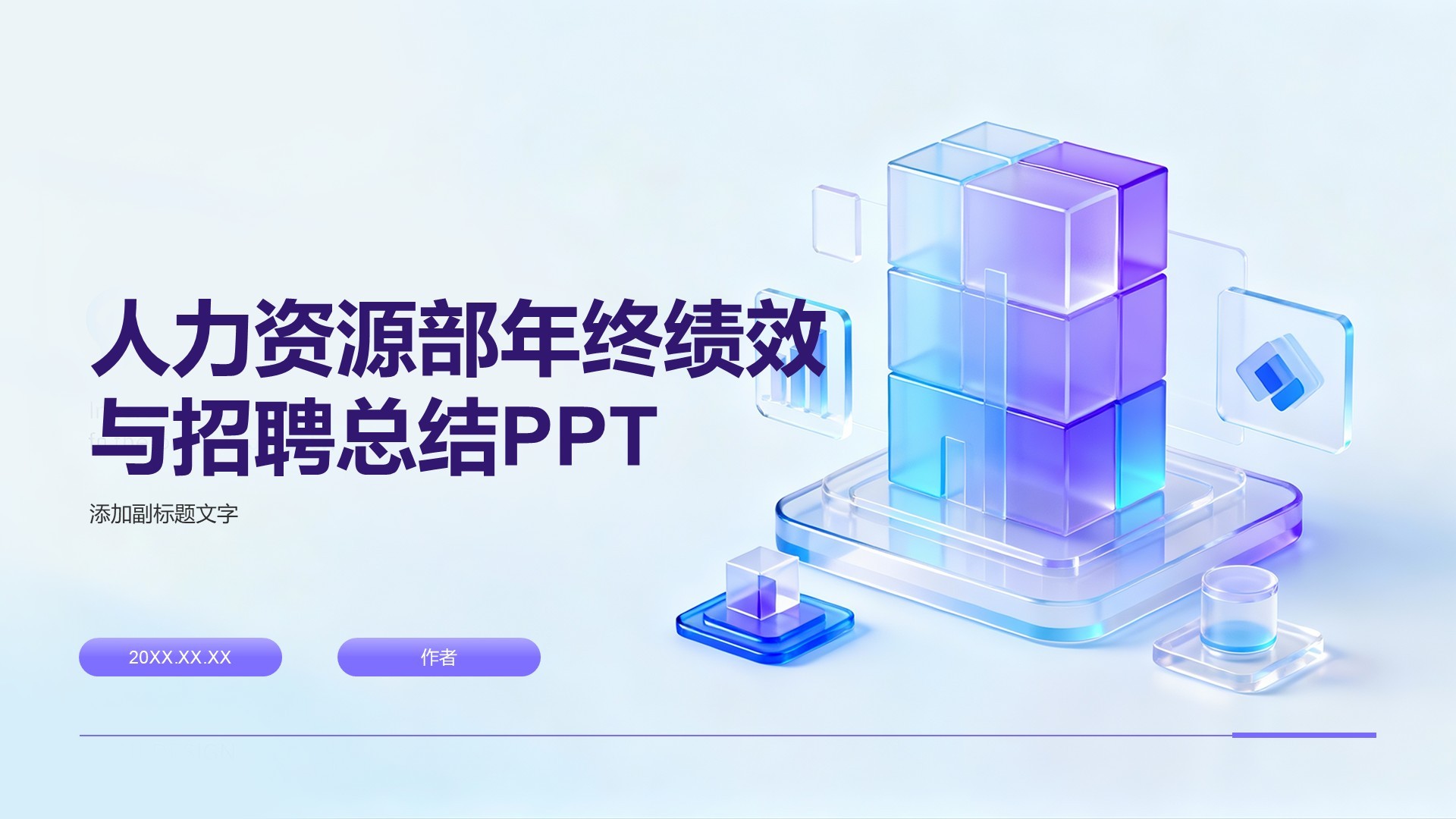 人力资源部年终绩效与招聘总结PPT