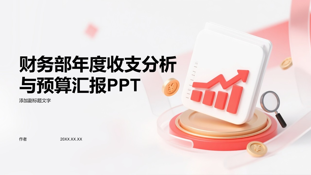 财务部年度收支分析与预算汇报PPT