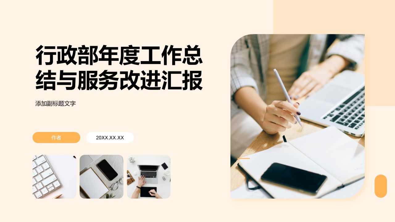 行政部年度工作总结与服务改进汇报