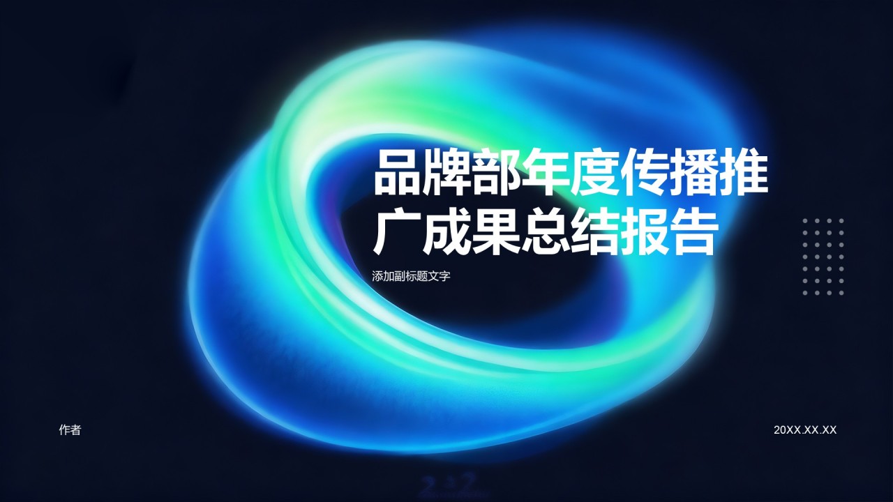 品牌部年度传播推广成果总结报告