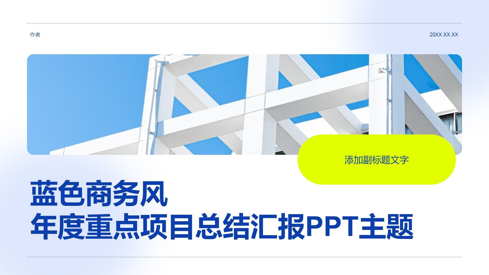 蓝色商务风年度重点项目总结汇报PPT主题