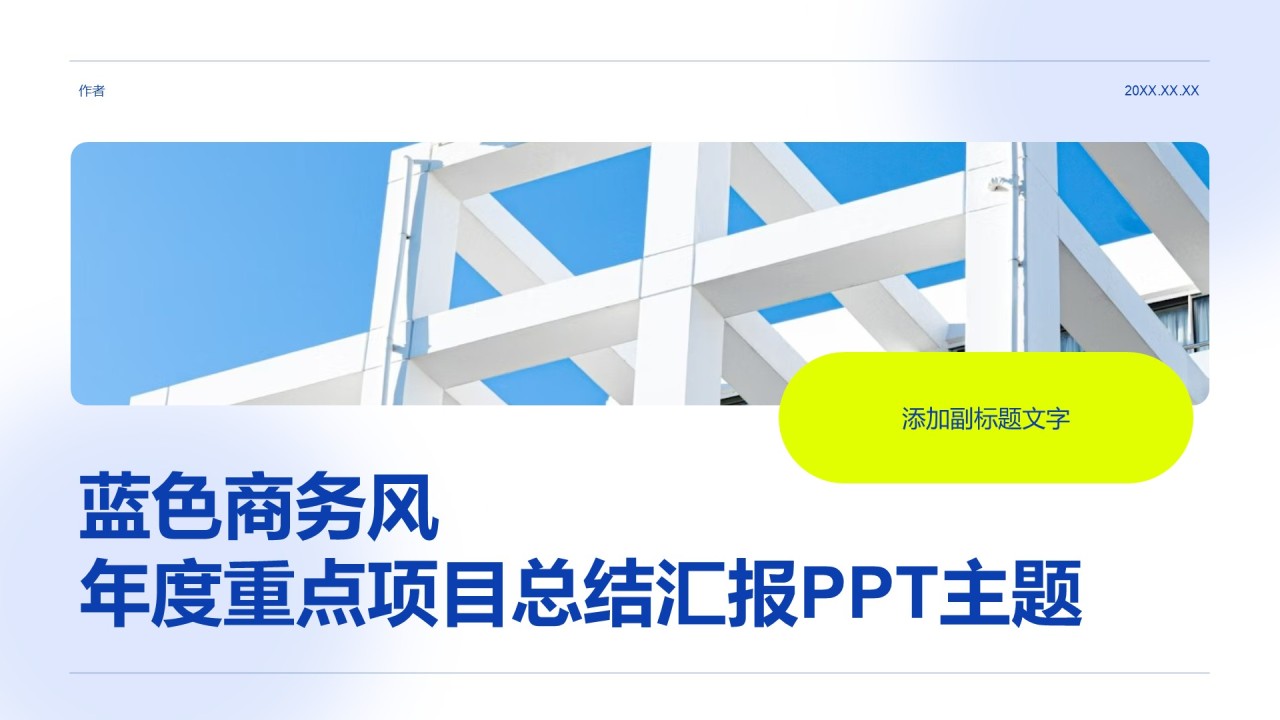 蓝色商务风年度重点项目总结汇报PPT主题
