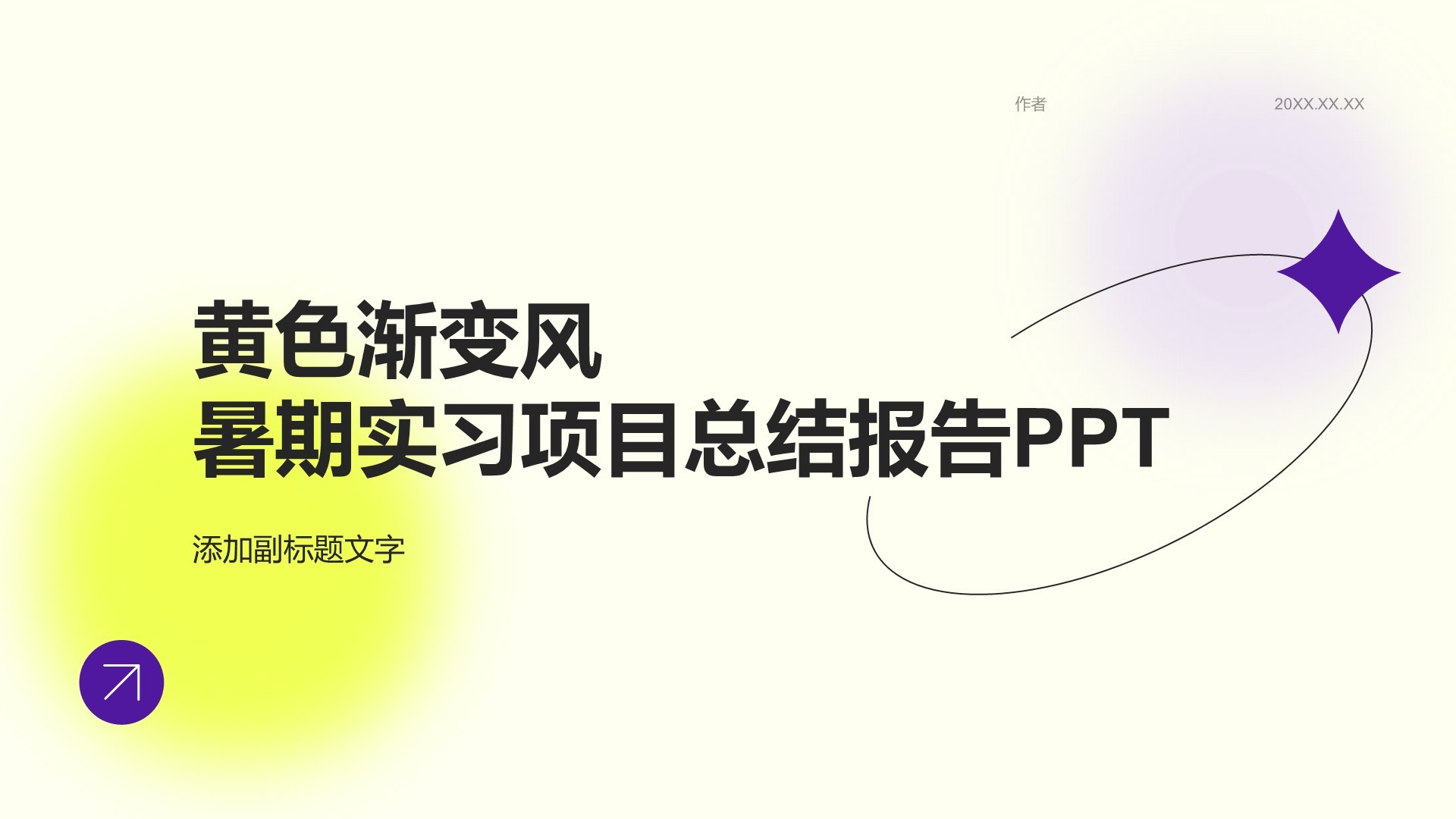 黄色渐变风暑期实习项目总结报告PPT