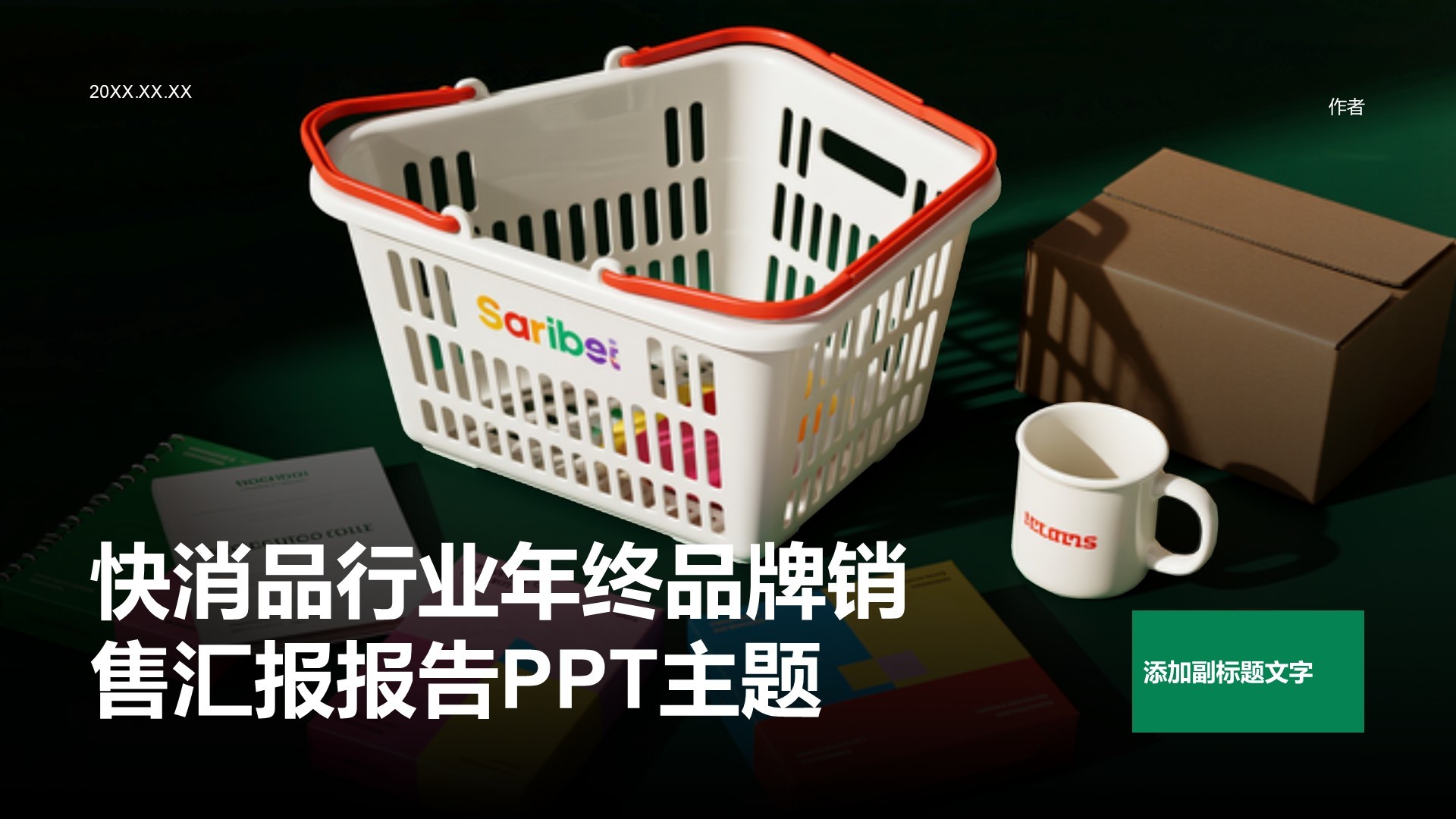 快消品行业年终品牌销售汇报报告PPT主题