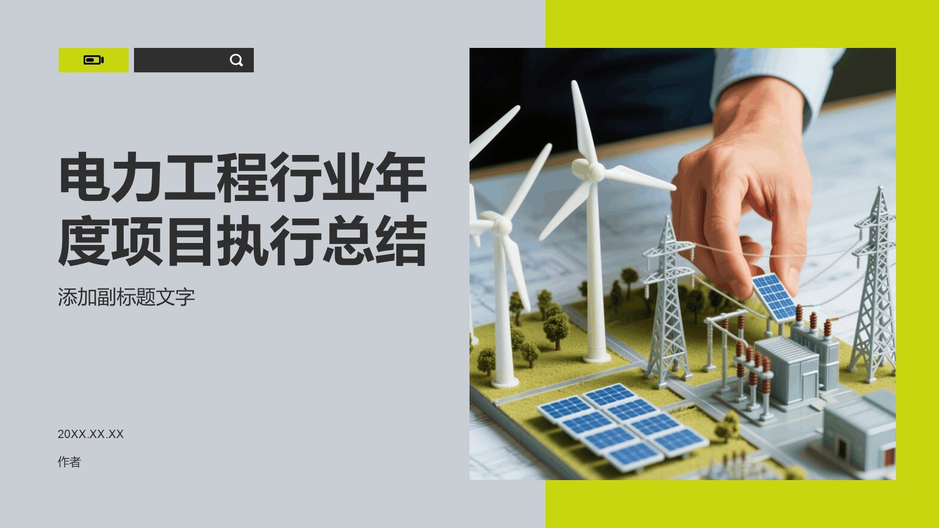 电力工程行业年度项目执行总结