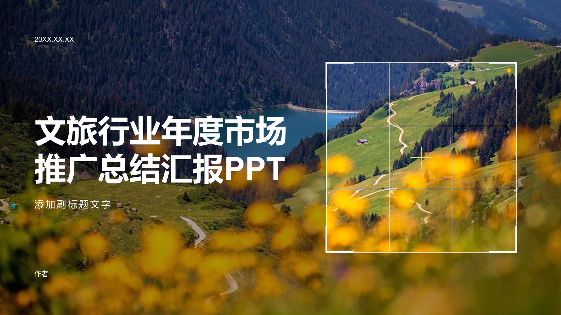 文旅行业年度市场推广总结汇报PPT