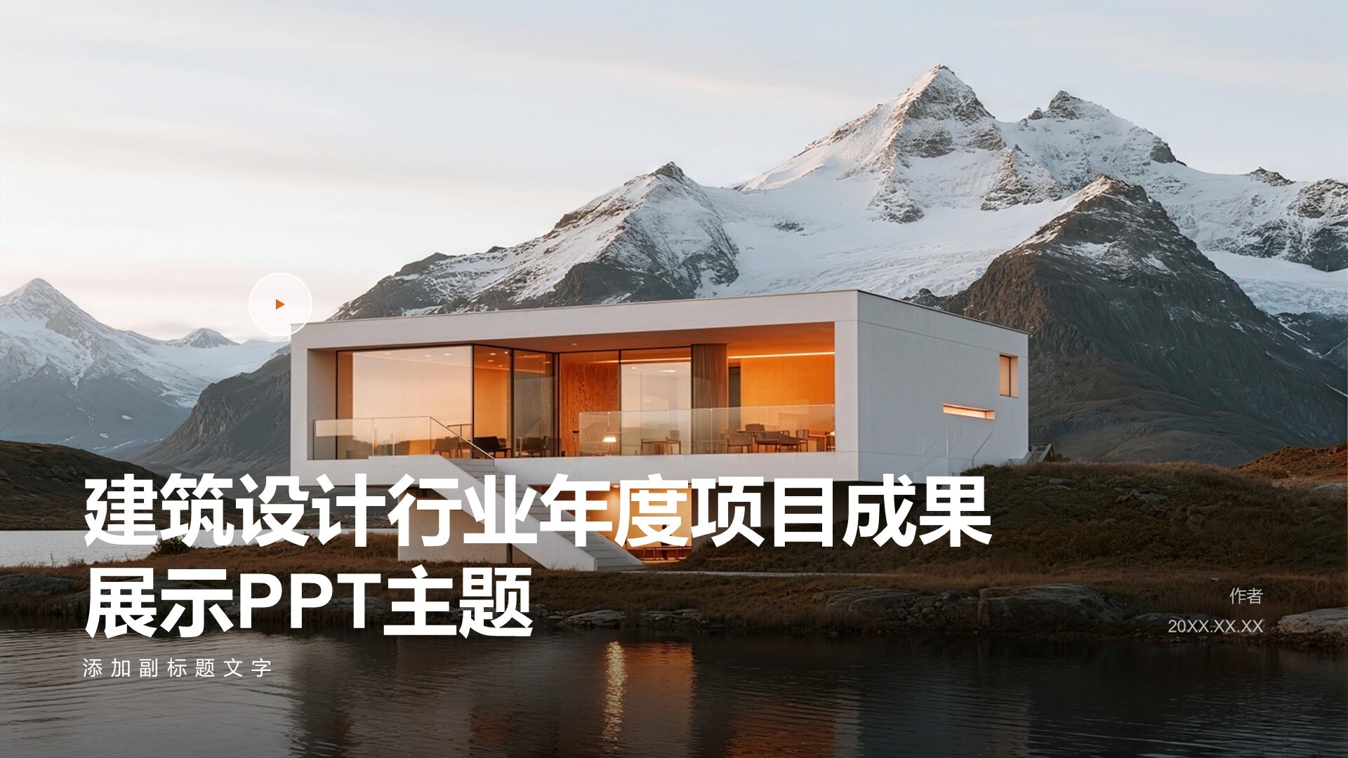 建筑设计行业年度项目成果展示PPT主题