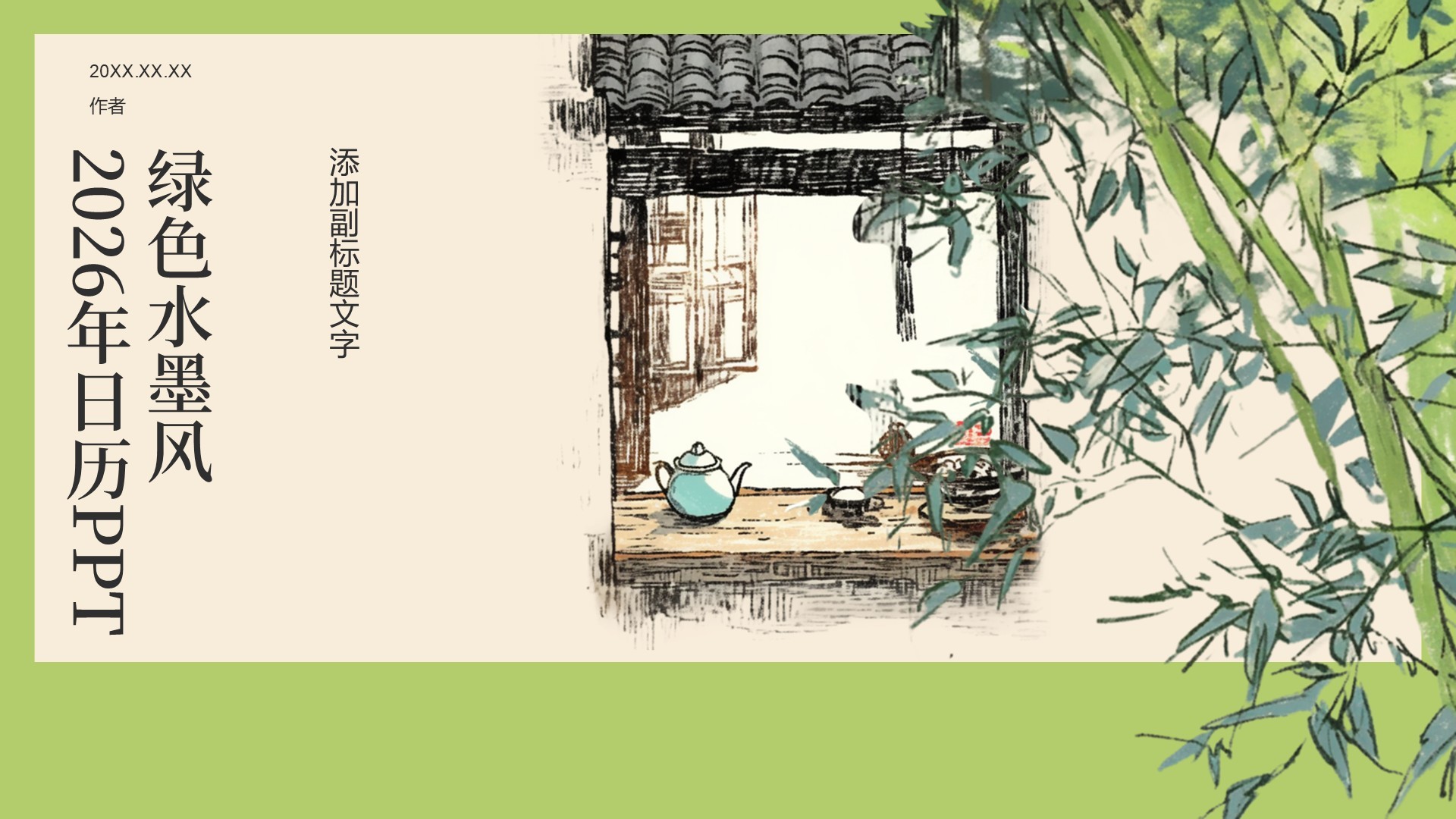 绿色水墨风2026年日历PPT