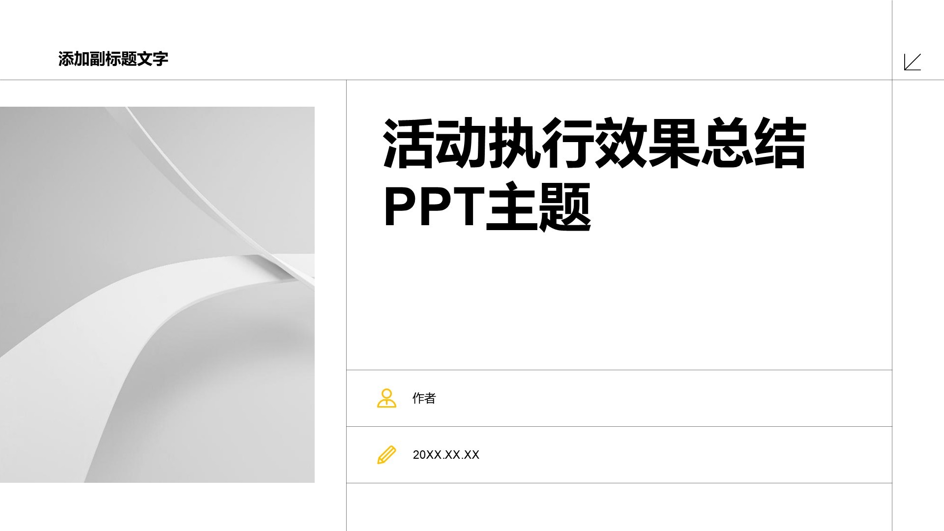 活动执行效果总结PPT主题