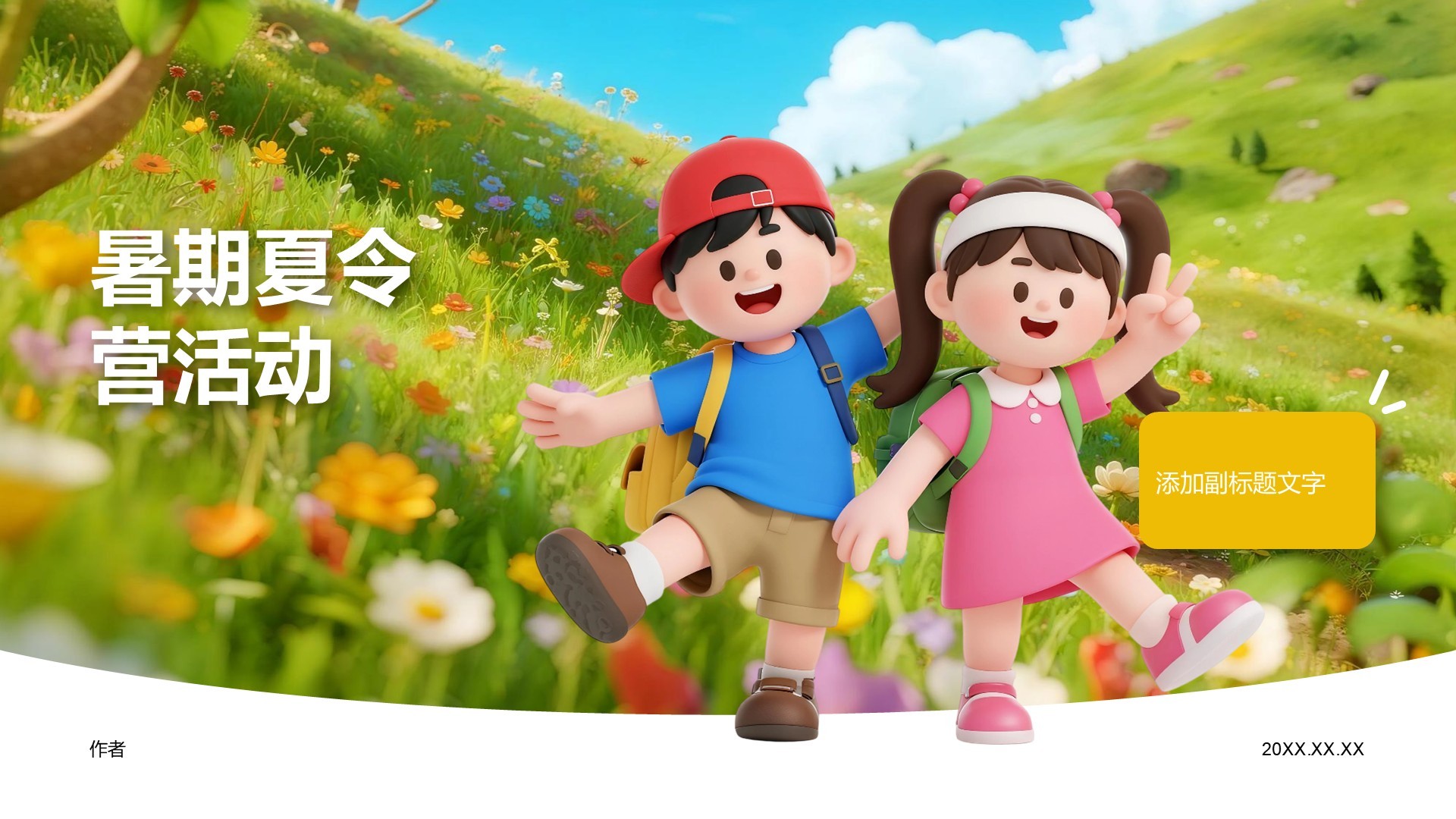 暑期夏令营活动