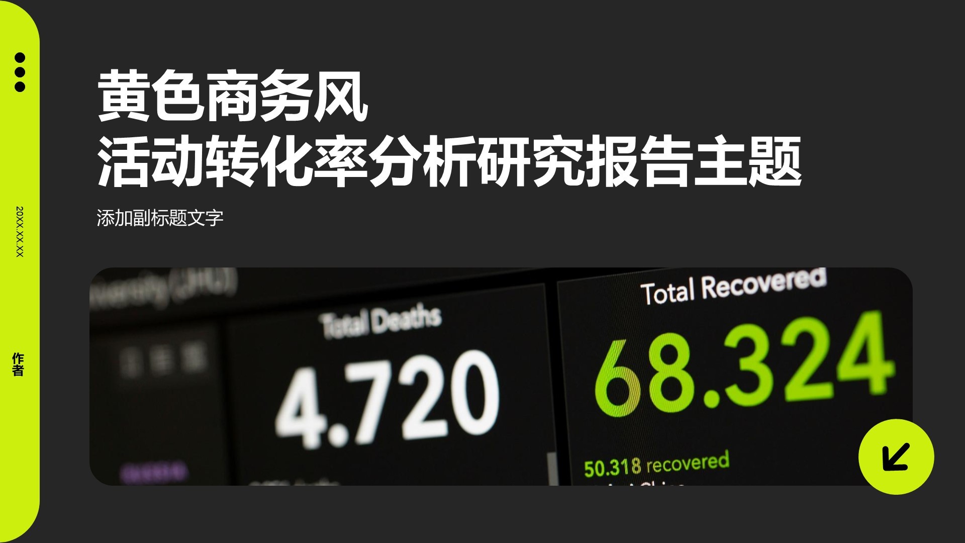黄色商务风活动转化率分析研究报告主题