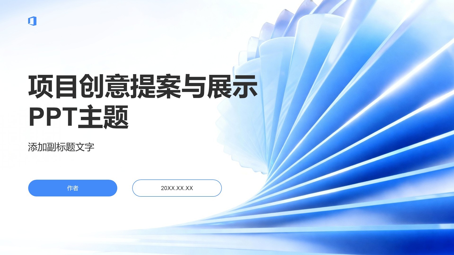 项目创意提案与展示PPT主题