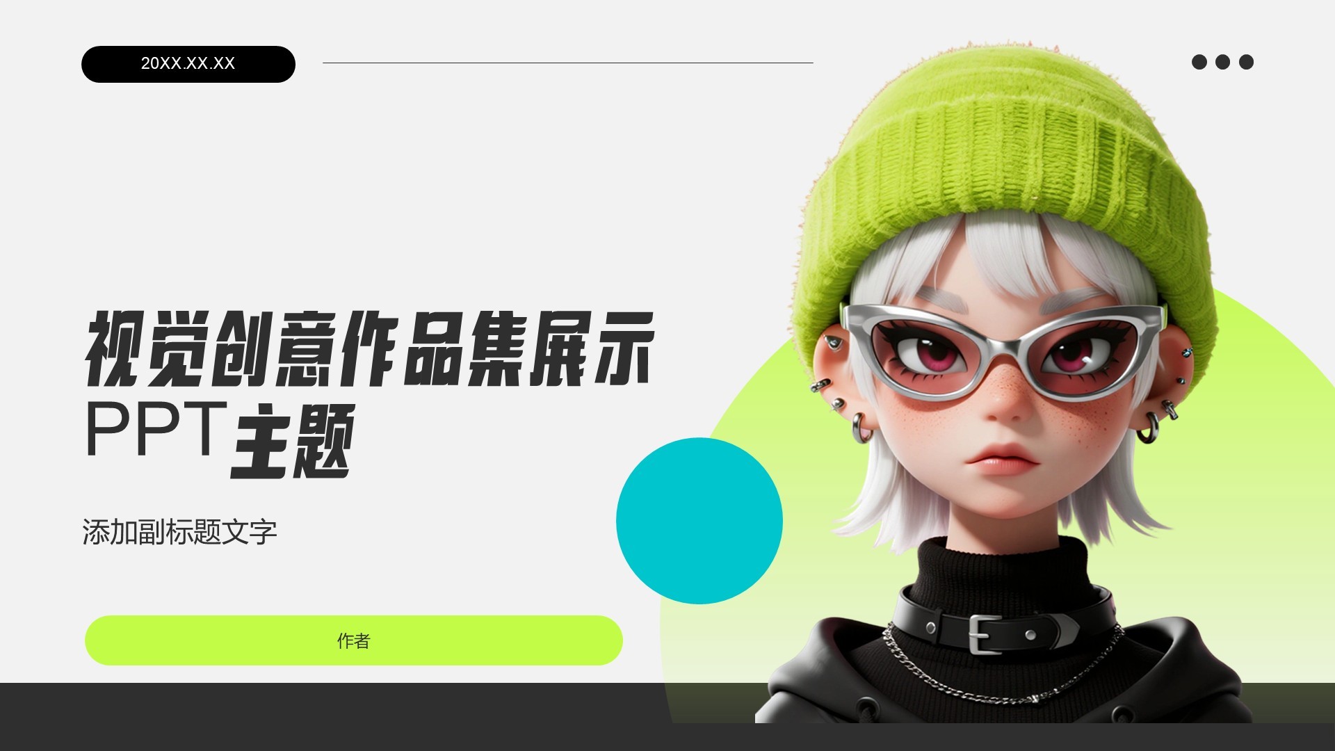 视觉创意作品集展示PPT主题