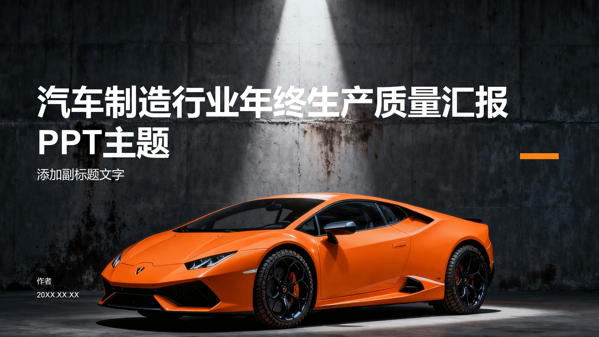 汽车制造行业年终生产质量汇报PPT主题