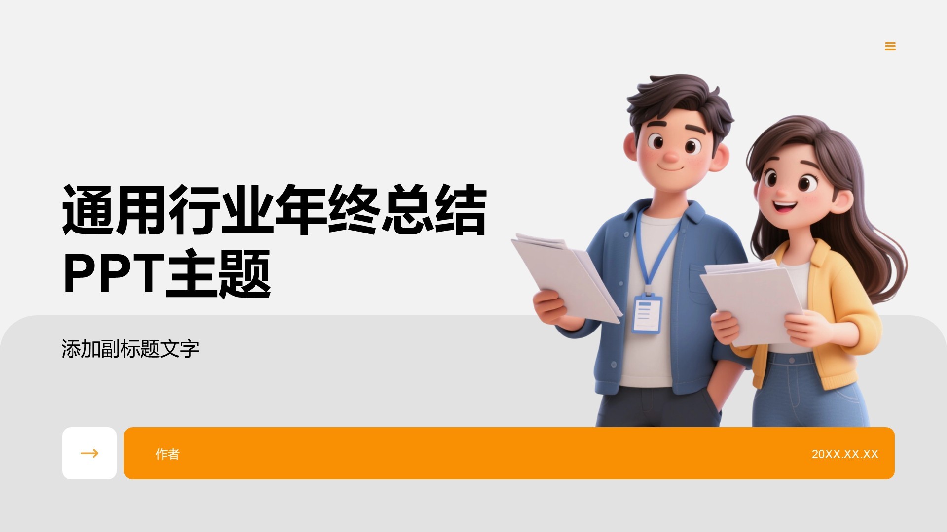 通用行业年终总结PPT主题