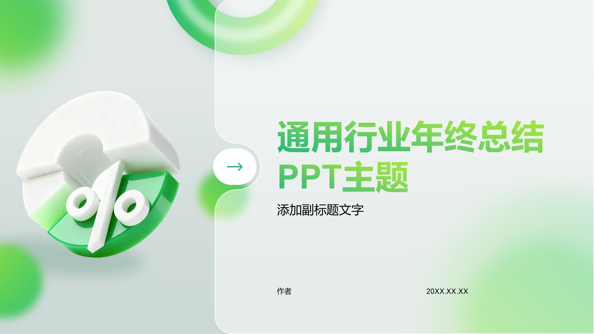 通用行业年终总结PPT主题