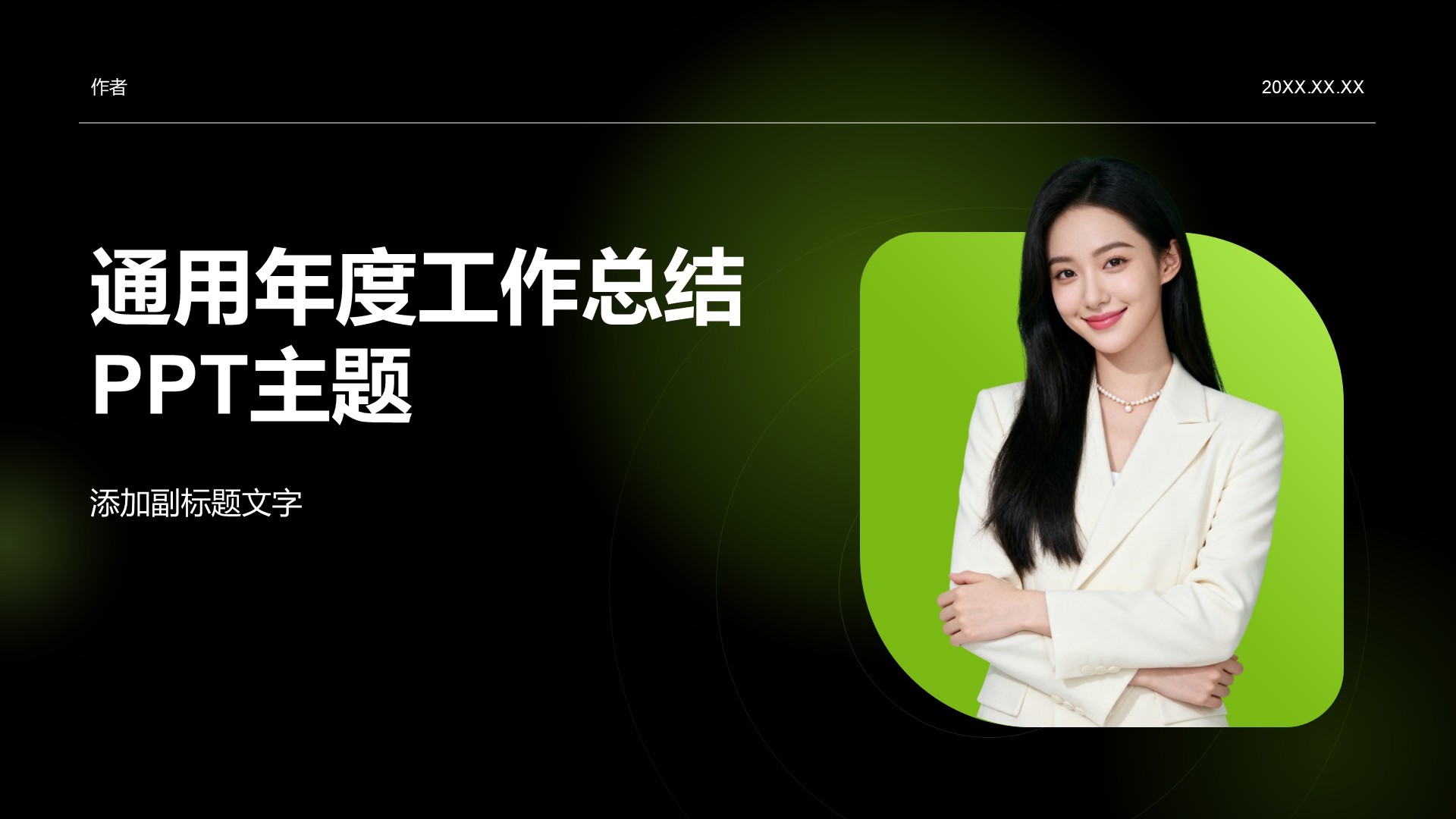 通用年度工作总结PPT主题