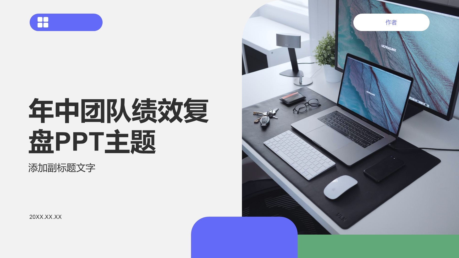 年中团队绩效复盘PPT主题