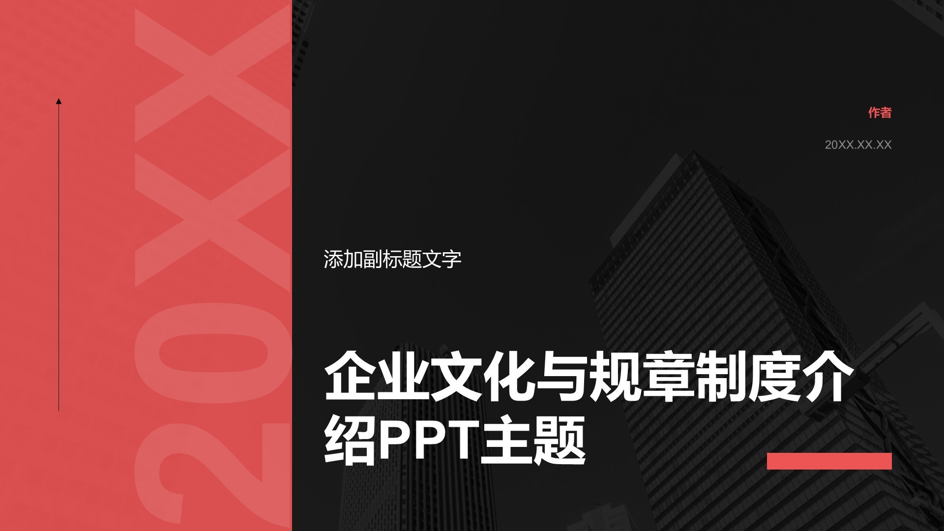 企业文化与规章制度介绍PPT主题