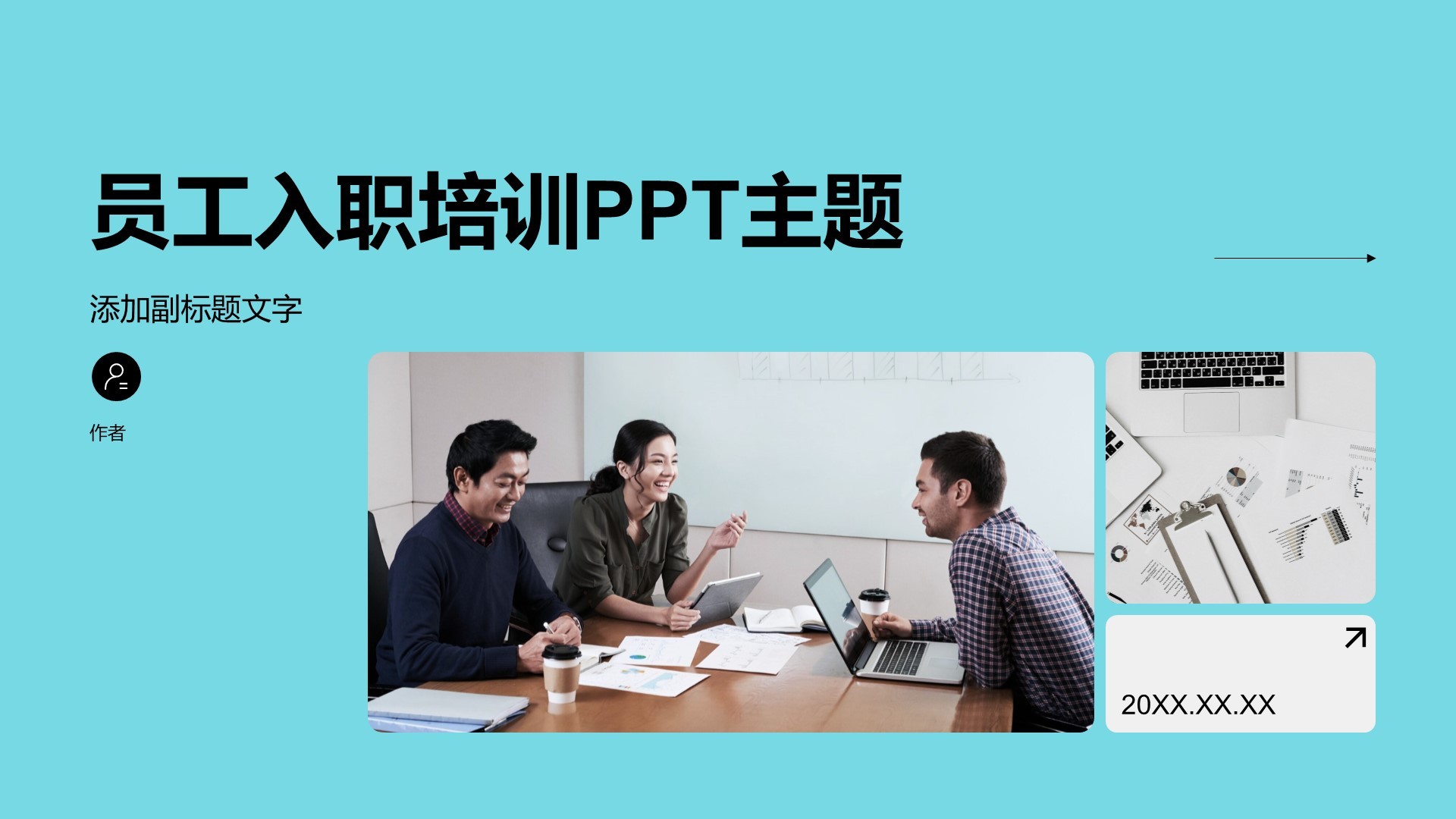 员工入职培训PPT主题