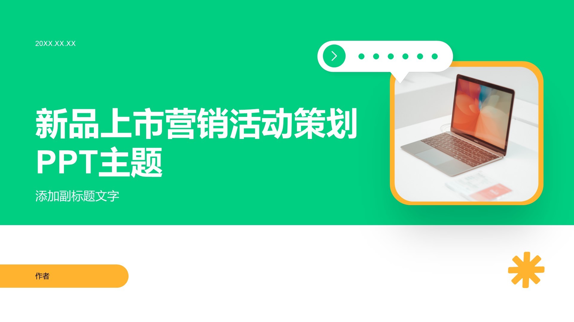 新品上市营销活动策划PPT主题