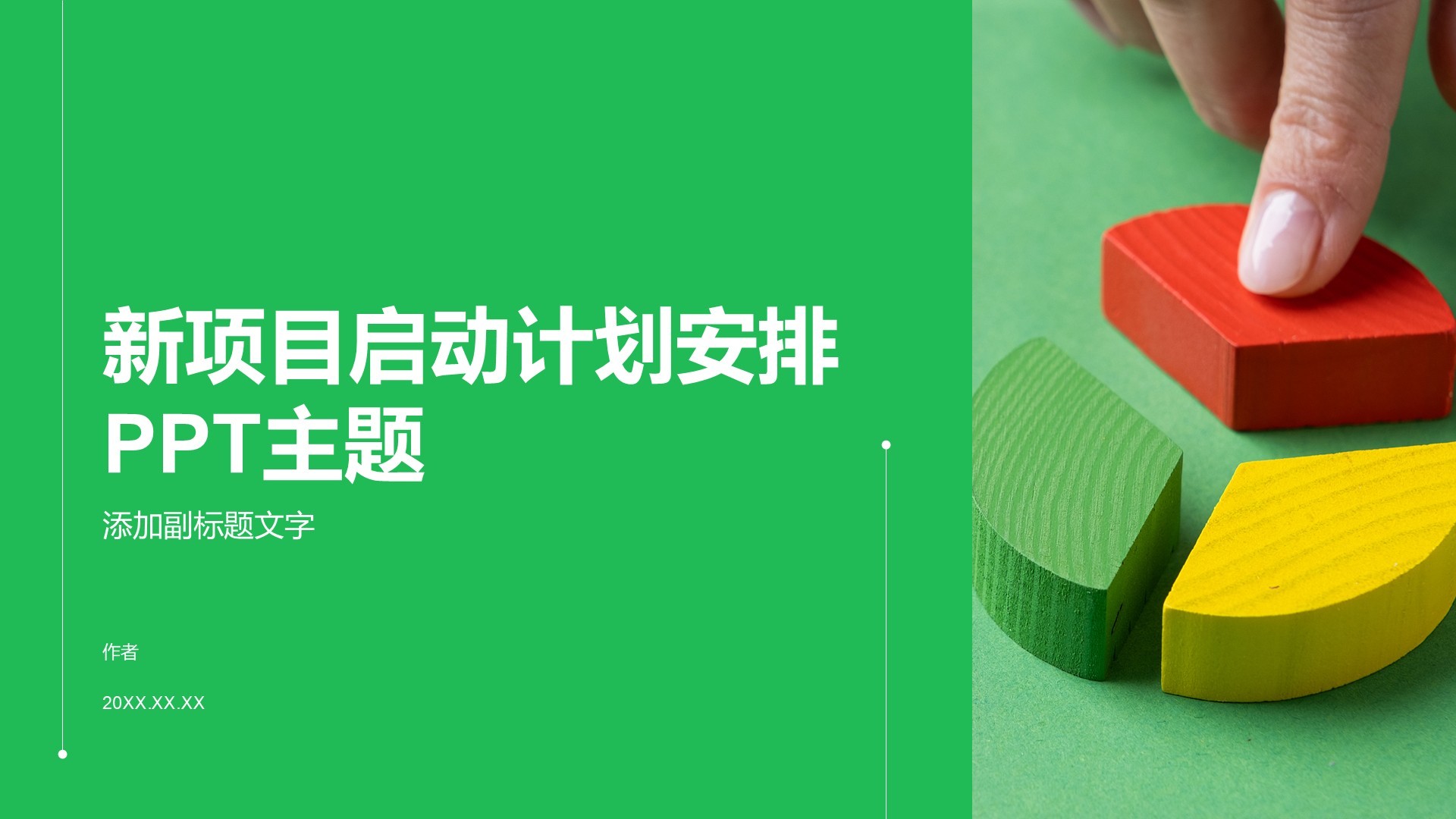 新项目启动计划安排PPT主题