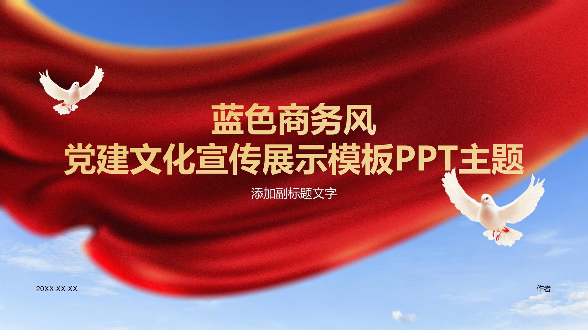 蓝色商务风党建文化宣传展示模板PPT主题