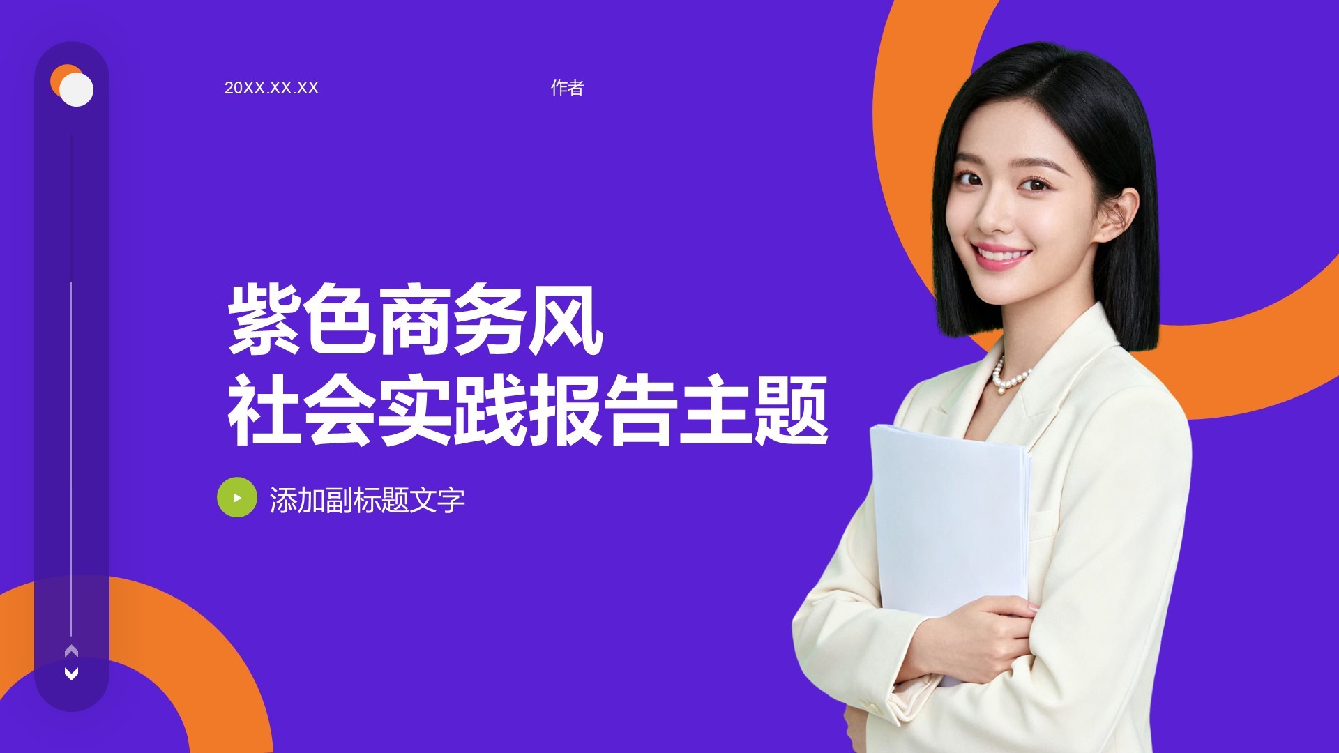 紫色商务风社会实践报告主题