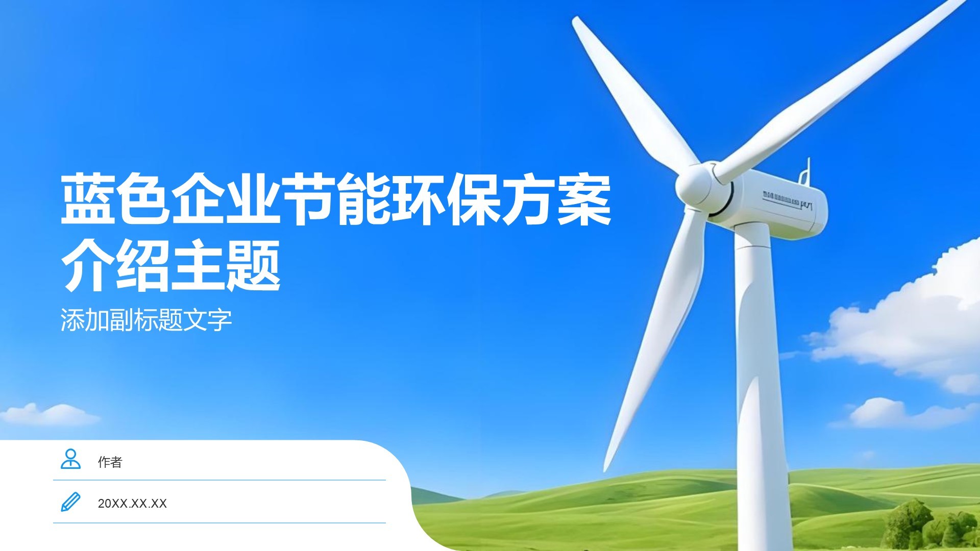 蓝色企业节能环保方案介绍主题