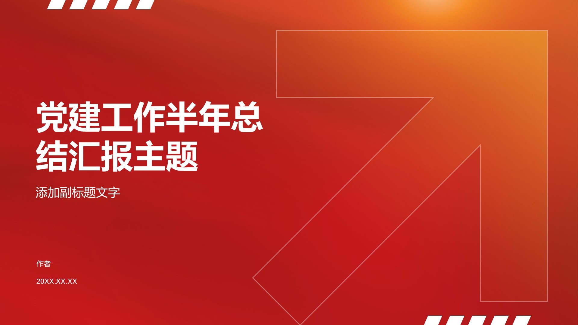 党建工作半年总结汇报主题