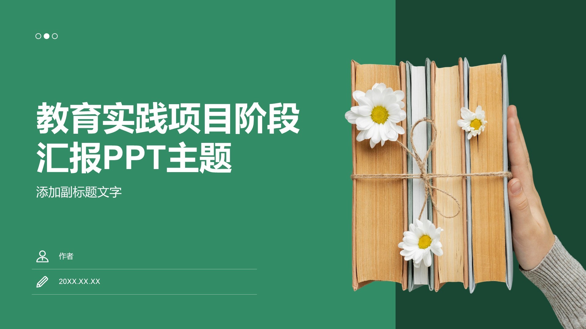 教育实践项目阶段汇报PPT主题