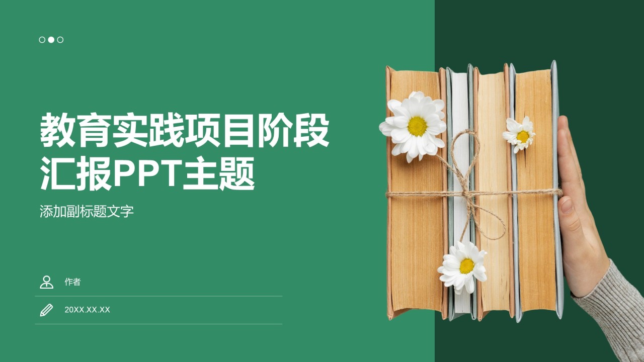 教育实践项目阶段汇报PPT主题