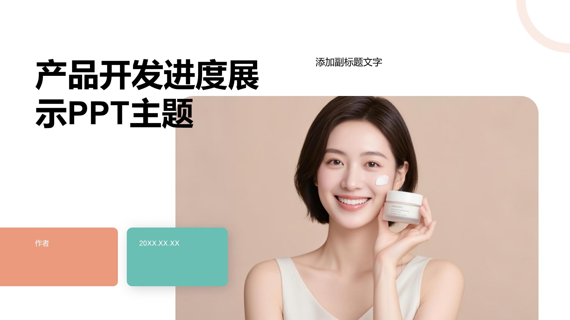 产品开发进度展示PPT主题