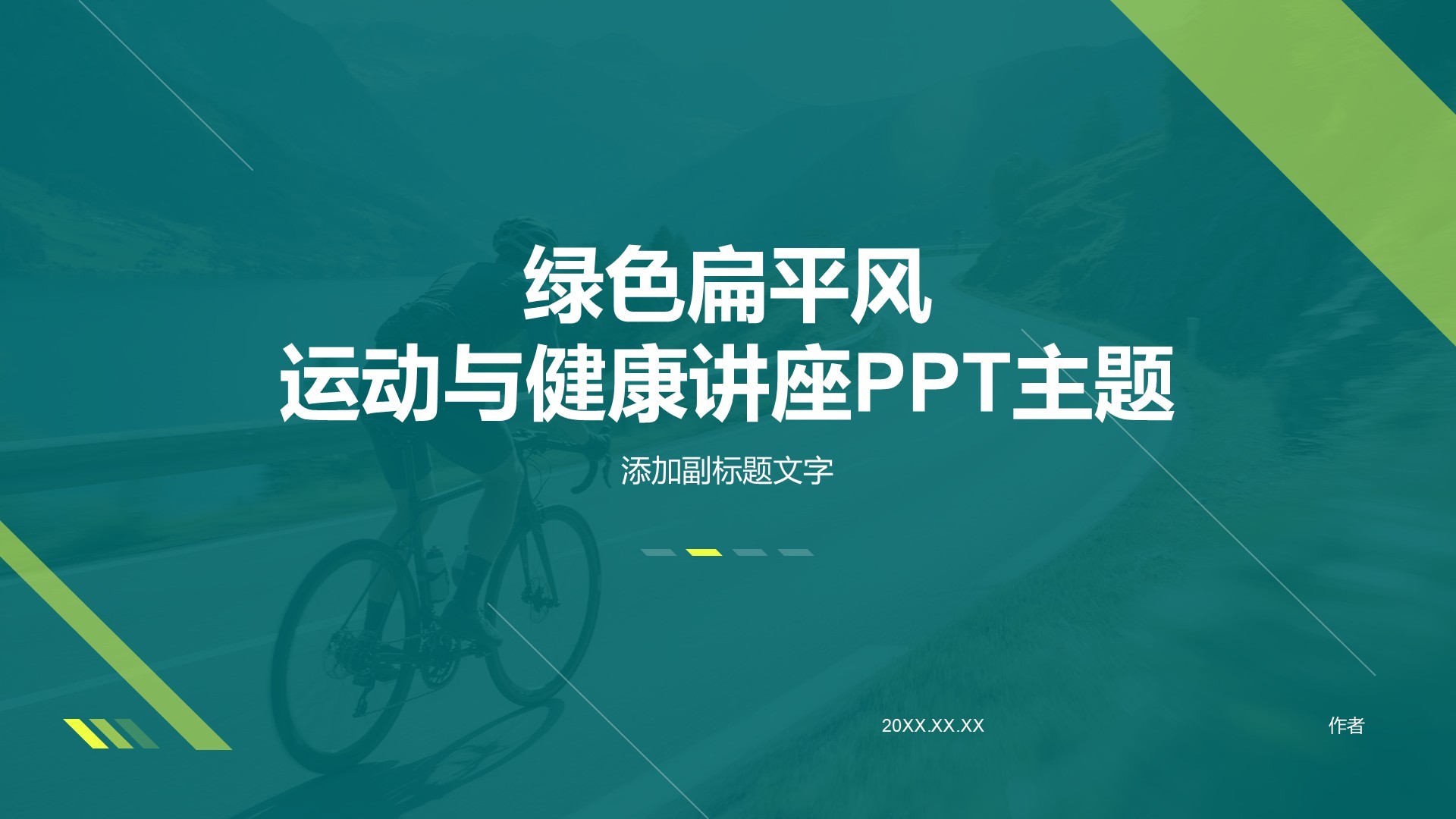 绿色扁平风运动与健康讲座PPT主题