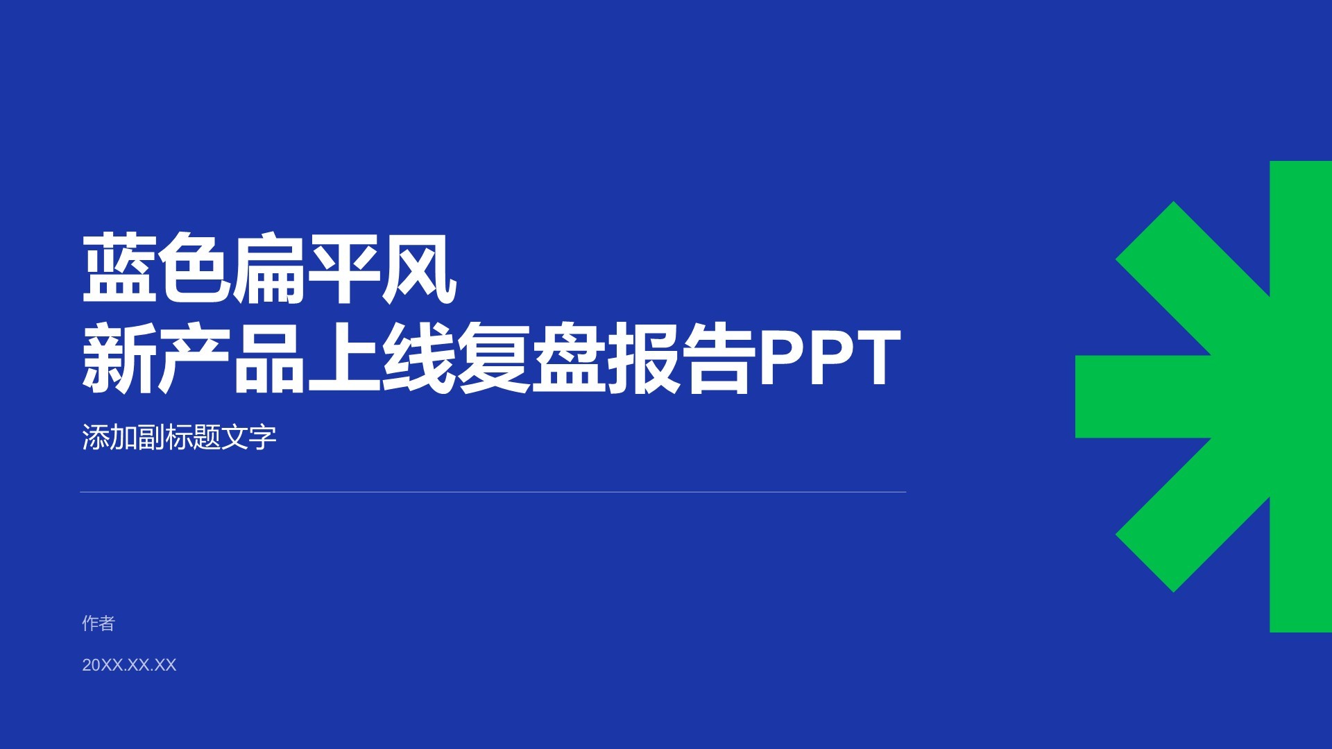 蓝色扁平风新产品上线复盘报告PPT