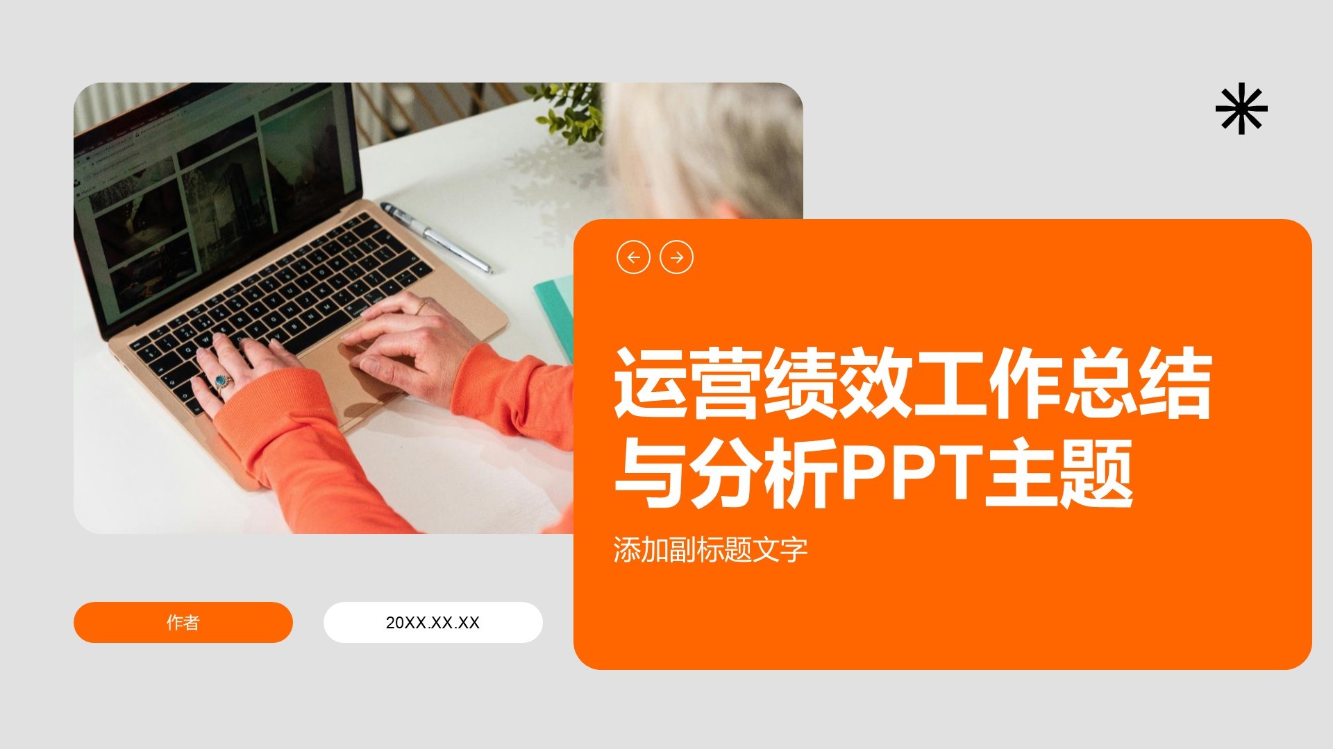 运营绩效工作总结与分析PPT主题