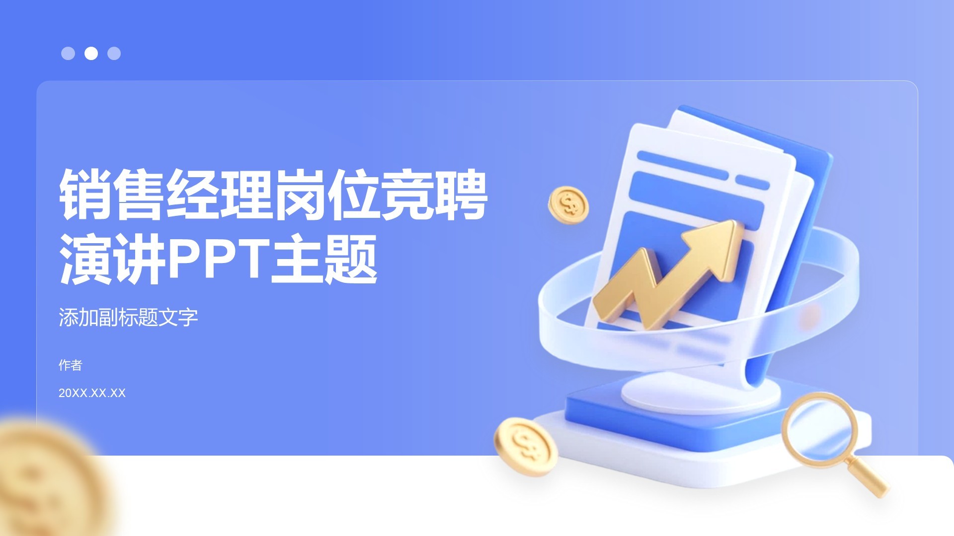 销售经理岗位竞聘演讲PPT主题